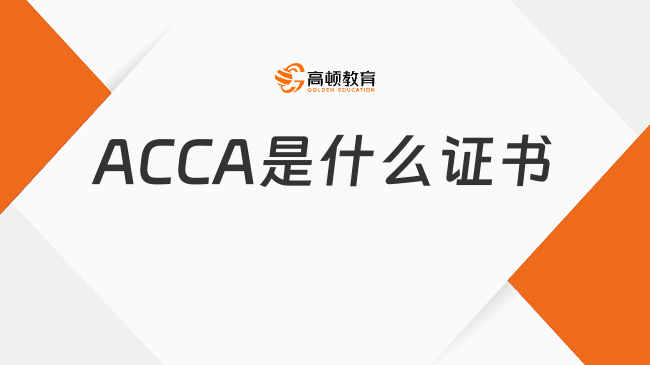 一文解讀ACCA是什么證書？為什么選擇ACCA