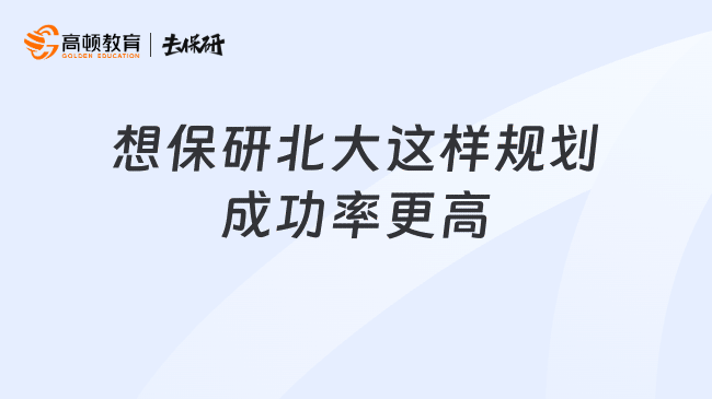 想保研北大这样规划成功率更高