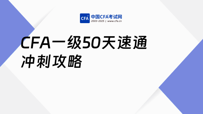 CFA一级50天速通冲刺攻略