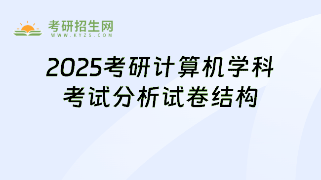 2025考研计算机学科考试分析试卷结构
