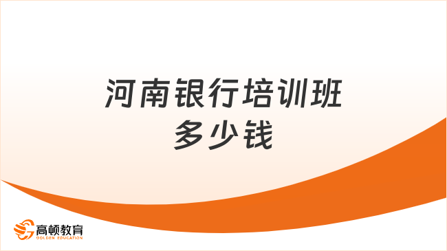 河南银行培训班多少钱？2026收费标准一览