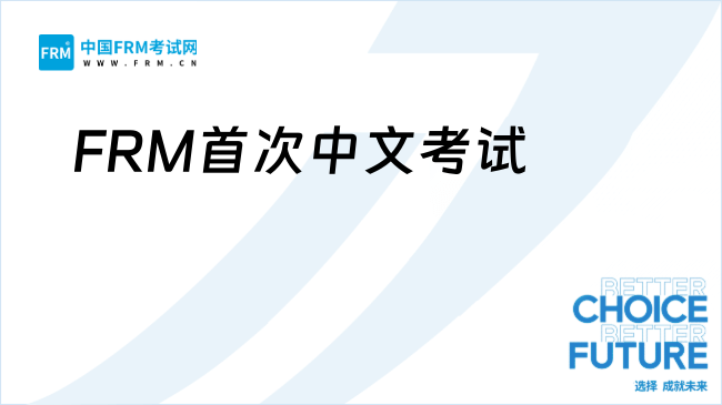FRM首次中文考试来袭，一文讲清正确备考姿势！