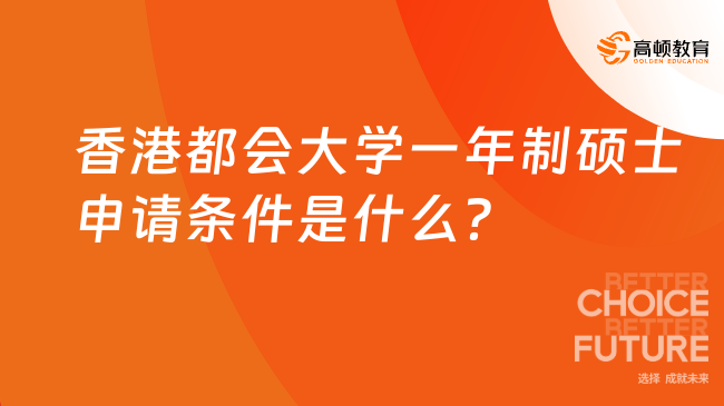香港都會大學(xué)一年制碩士申請條件是什么？附申請材料