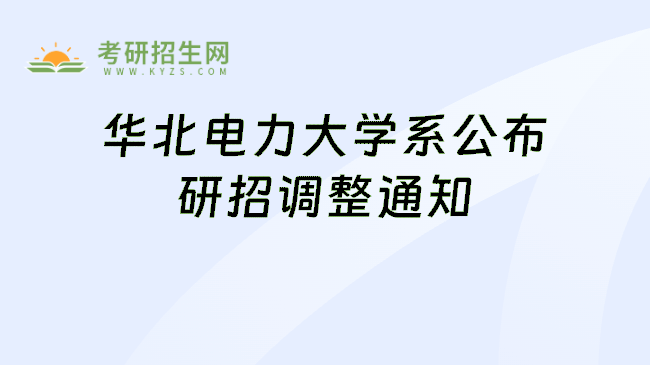 华北电力大学系公布研招调整通知