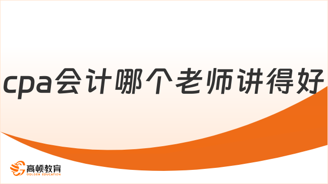 cpa會計哪個老師講得好