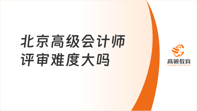 北京高級會計師評審難度大嗎？2025年評審通知已出！