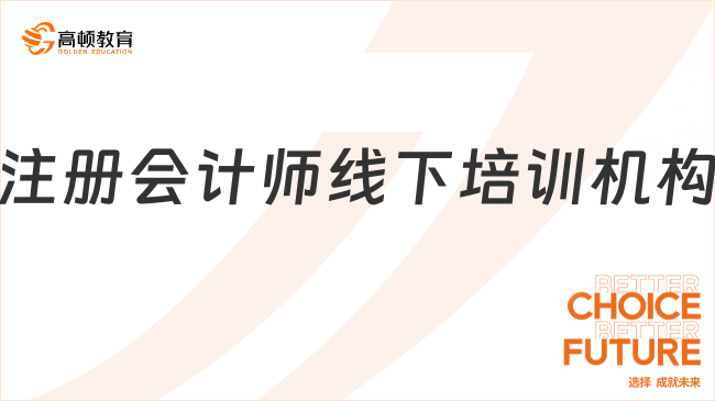 注冊(cè)會(huì)計(jì)師線下培訓(xùn)機(jī)構(gòu)有哪些？這份指南請(qǐng)收好！