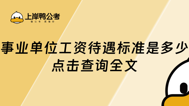 事業(yè)單位工資待遇標準是多少？點擊查詢全文解析