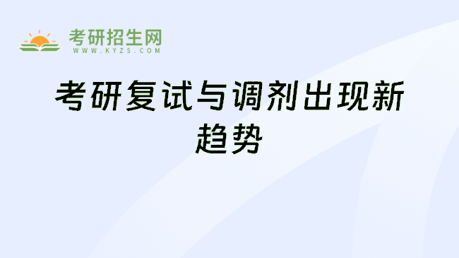 考研复试与调剂出现新趋势