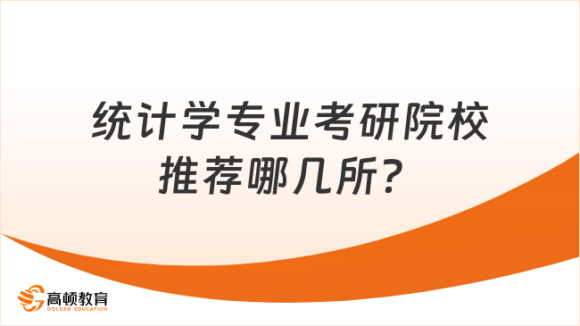 统计学专业考研院校推荐哪几所？