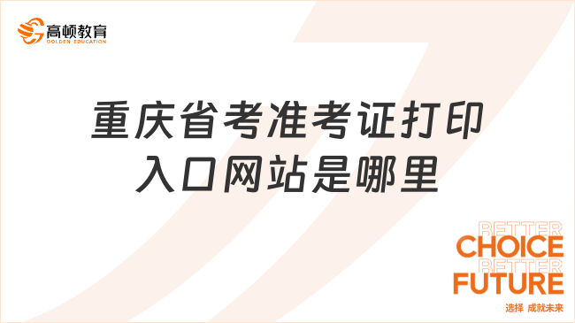重庆省考准考证打印入口网站是哪里?一文详细了解