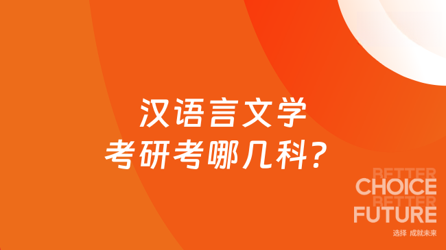 汉语言文学考研考哪几科?