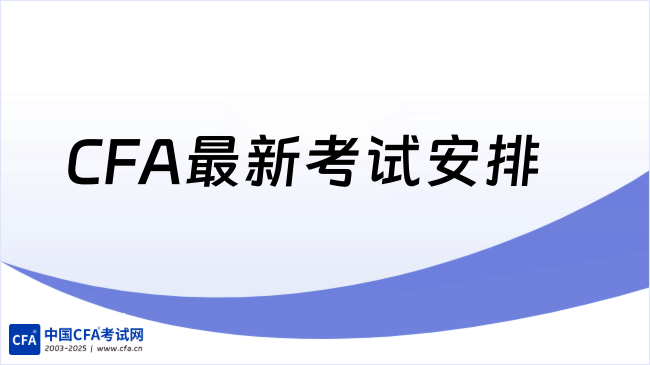 2026年CFA最新考试安排汇总，点击查看详情！