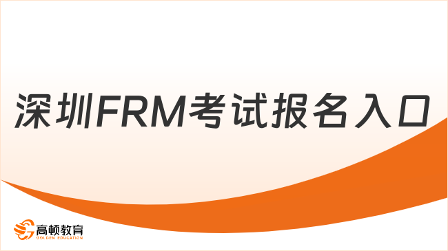 深圳FRM考試報名入口