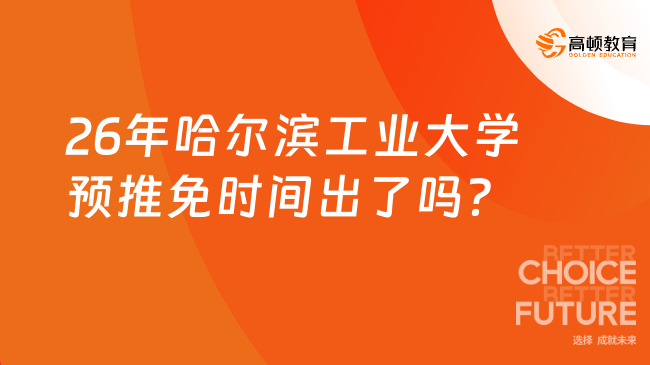 26年哈爾濱工業(yè)大學預推免時間出了嗎？附條件及流程！