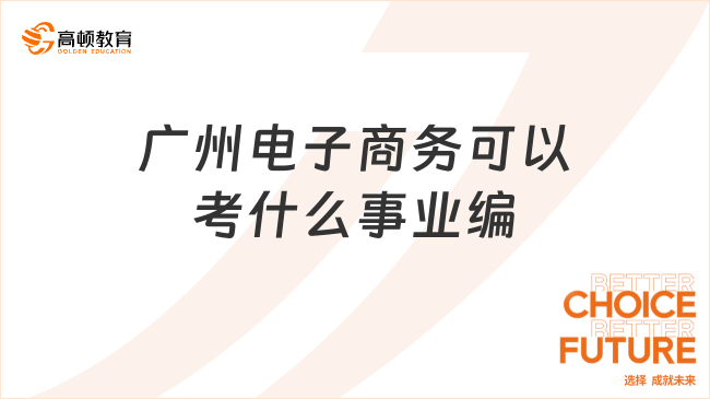 广州电子商务可以考什么事业编