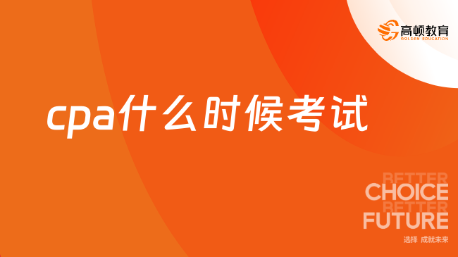 cpa什么時(shí)候考試？2025年時(shí)間表已發(fā)布