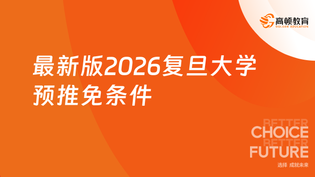 最新版2026復(fù)旦大學(xué)預(yù)推免條件！成績(jī)、科研等要求！