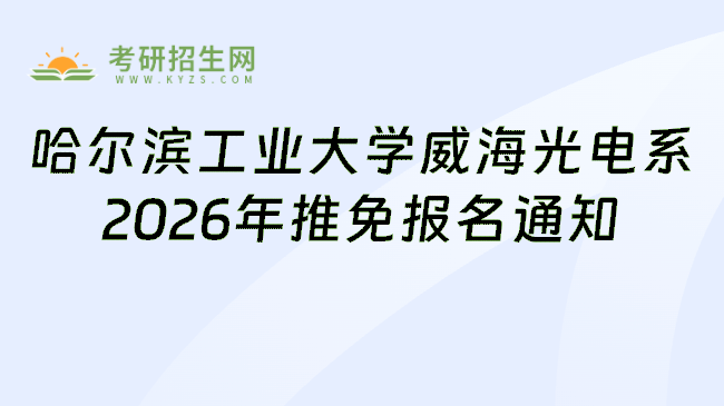 哈尔滨工业大学威海光电系2026年推免报名通知
