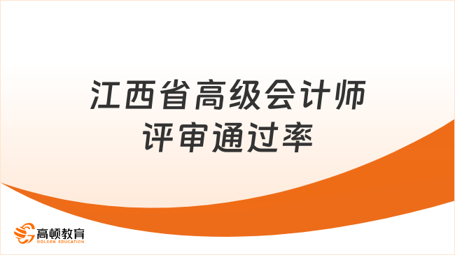 江西省高級(jí)會(huì)計(jì)師評(píng)審?fù)ㄟ^率多少？來看最新數(shù)據(jù)