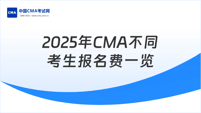 2025年CMA不同考生报名费一览