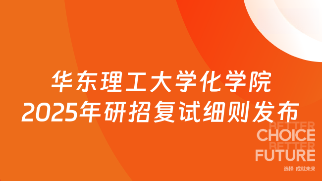 华东理工大学化学与分子工程学院2025年硕士研究生招生复试录取工作实施细则...