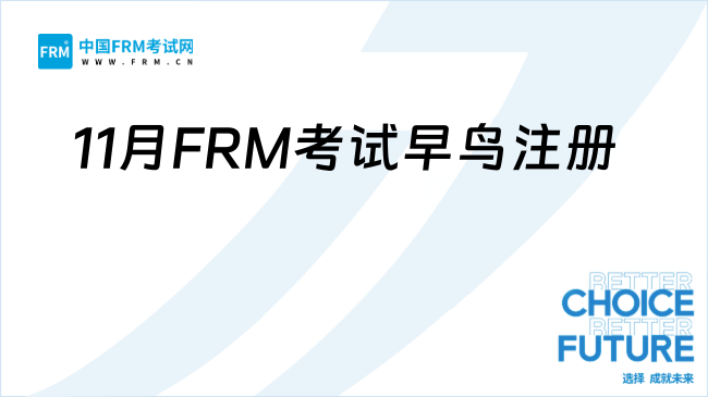 11月FRM考试早鸟注册