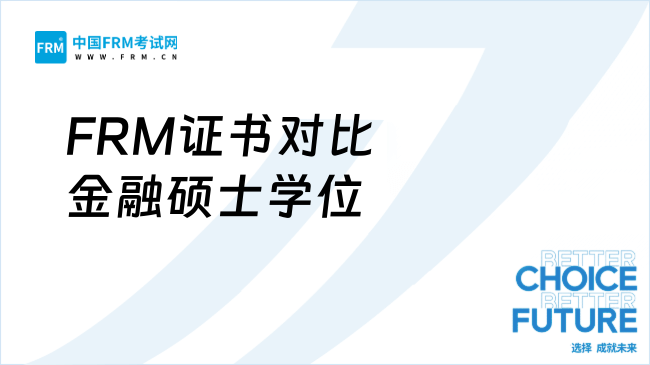 好炸裂！FRM证书居然相当于英国的金融硕士学位！