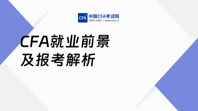 中国cfa考试网