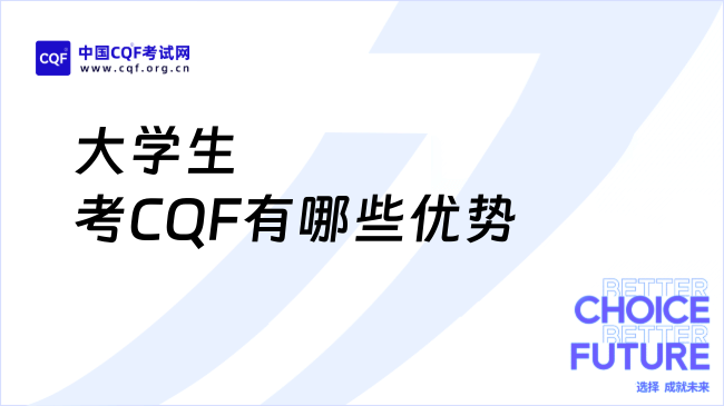 2025年大学生考CQF有哪些优势？新手必看！