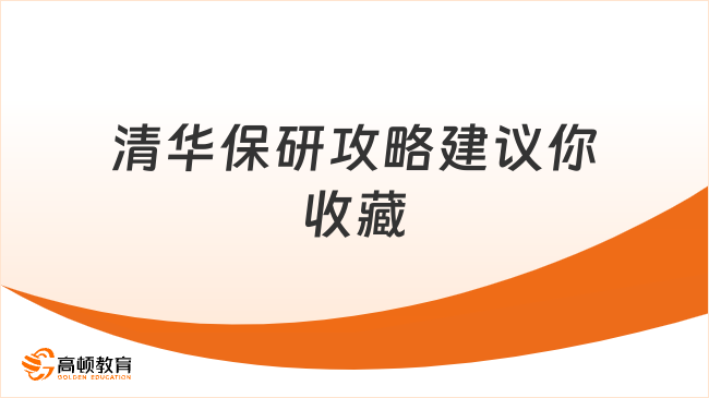 規(guī)劃清華保研之路，這份攻略建議你收藏