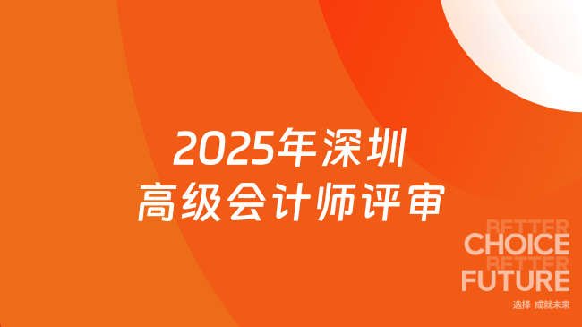 2025年深圳高級會計師評審時間已公布！附詳細(xì)評審流程