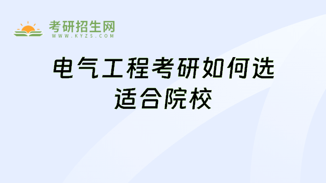 电气工程考研如何选适合院校