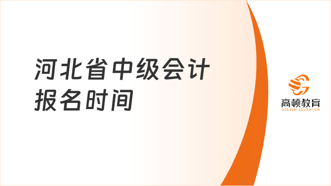 河北省中級(jí)會(huì)計(jì)報(bào)名時(shí)間2025年已公布！考生速看