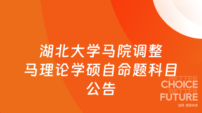 新消息！湖北大学马克思主义学院关于调整马克思主义理论学术型硕士研究生自...