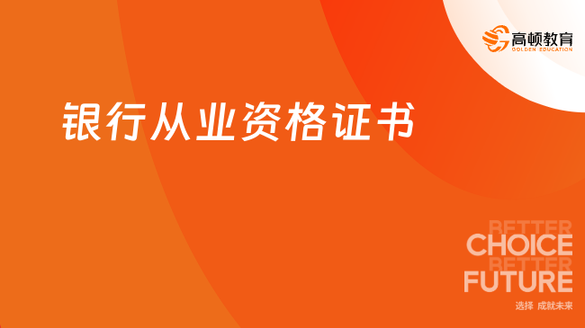 銀行從業(yè)資格證書