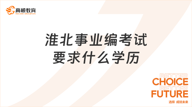 淮北事业编考试要求什么学历