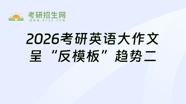 2025考研英语命题之趋势二