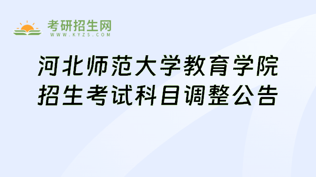 河北师范大学教育学院招生考试科目调整公告
