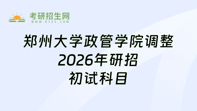 郑州大学政管学院调整2026年研招初试科目