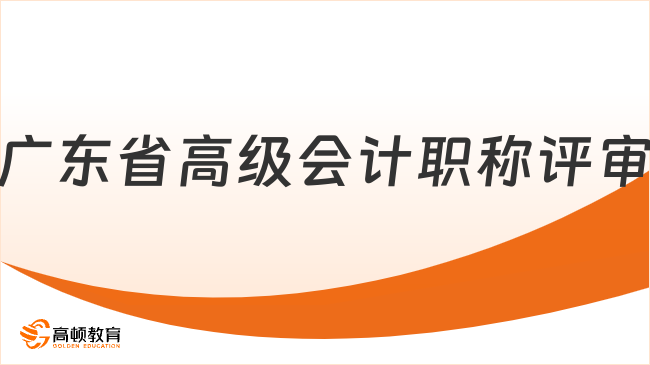 廣東省高級會計職稱評評審?fù)ㄖ殉?！速看最新安? /></a></div>
												<div   id=