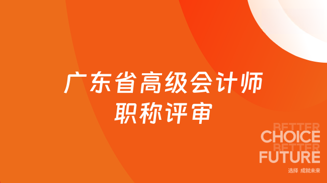 廣東省高級會計師職稱評審全攻略：條件、通過率與時間一文速覽