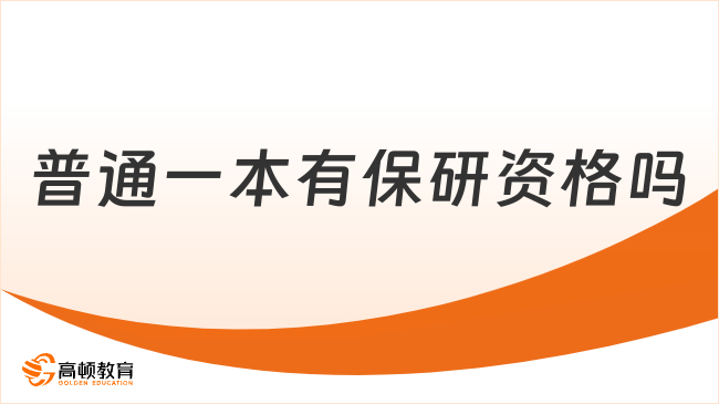普通一本有保研资格吗？点击快速了解！