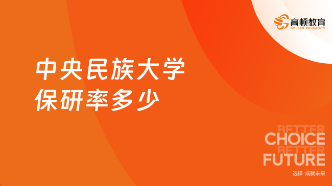 2026中央民族大學(xué)保研率多少？25保研率21.40%！