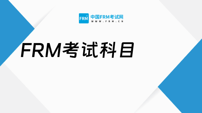 2025年FRM考试科目及内容详解，一文了解