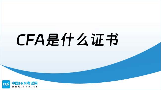 CFA是什么证书