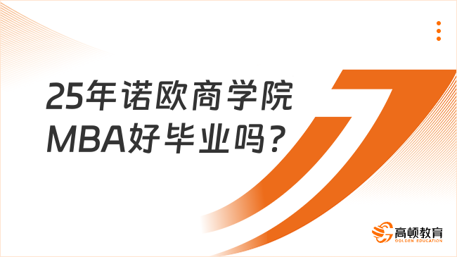 25年諾歐商學(xué)院MBA好畢業(yè)嗎？