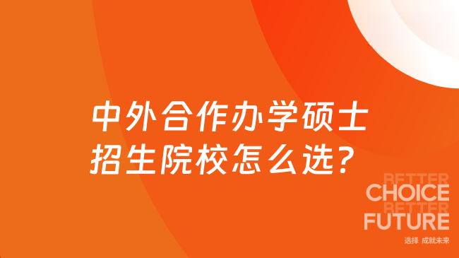 2025年中外合作辦學(xué)碩士招生院校怎么選？免聯(lián)考雙證碩士