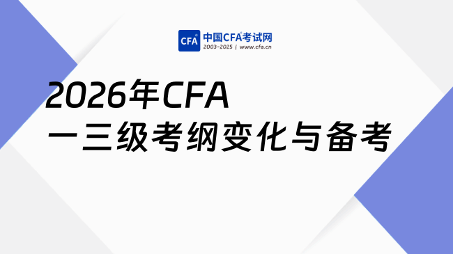 2026年CFA一级&三级考纲变化及备考指南：新手必看！