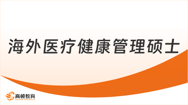 2026海外醫(yī)療健康管理碩士？申請(qǐng)制-5萬多-在職1年碩士！